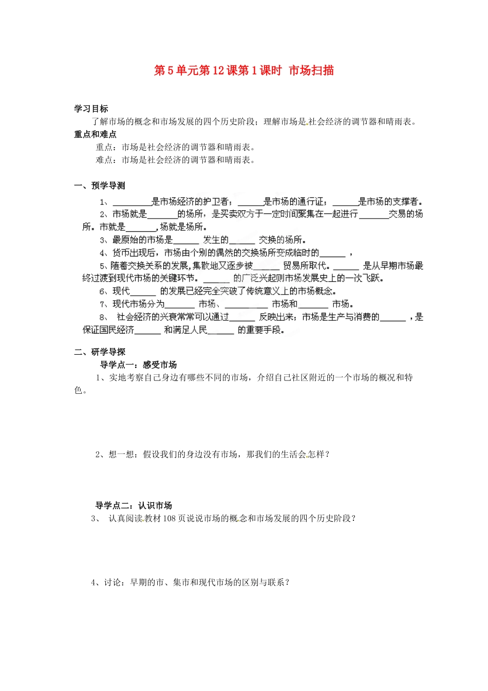 湖南省郴州市嘉禾县坦坪中学八年级政治下册 第5单元 第12课 第1课时 市场扫描学案 教科版_第1页