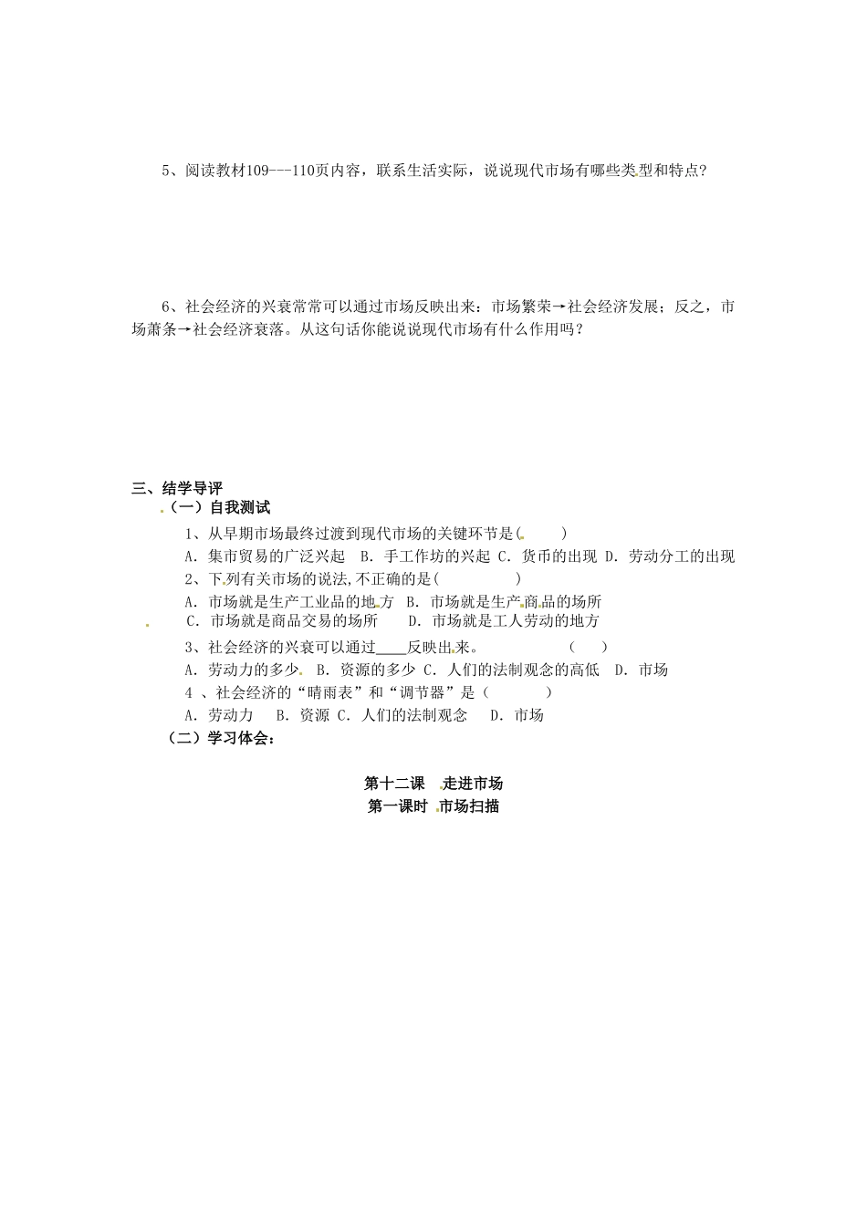 湖南省郴州市嘉禾县坦坪中学八年级政治下册 第5单元 第12课 第1课时 市场扫描学案 教科版_第2页