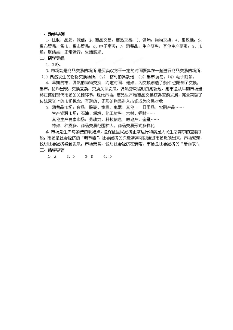 湖南省郴州市嘉禾县坦坪中学八年级政治下册 第5单元 第12课 第1课时 市场扫描学案 教科版_第3页