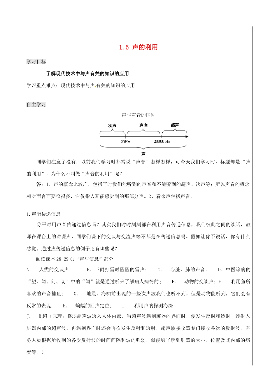新疆兵团农五师八十八中八年级物理上册《1.5 声的利用》学案 人教新课标版_第1页