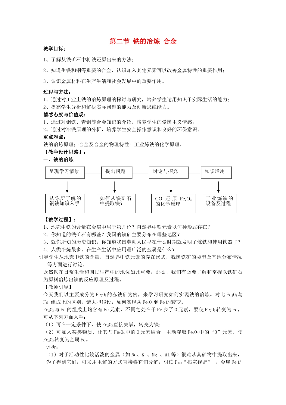 2013年九年级化学全册 5.2 铁的冶炼 合金教案 沪教版_第1页