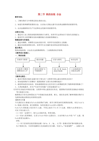 2013年九年级化学全册 5.2 铁的冶炼 合金教案 沪教版
