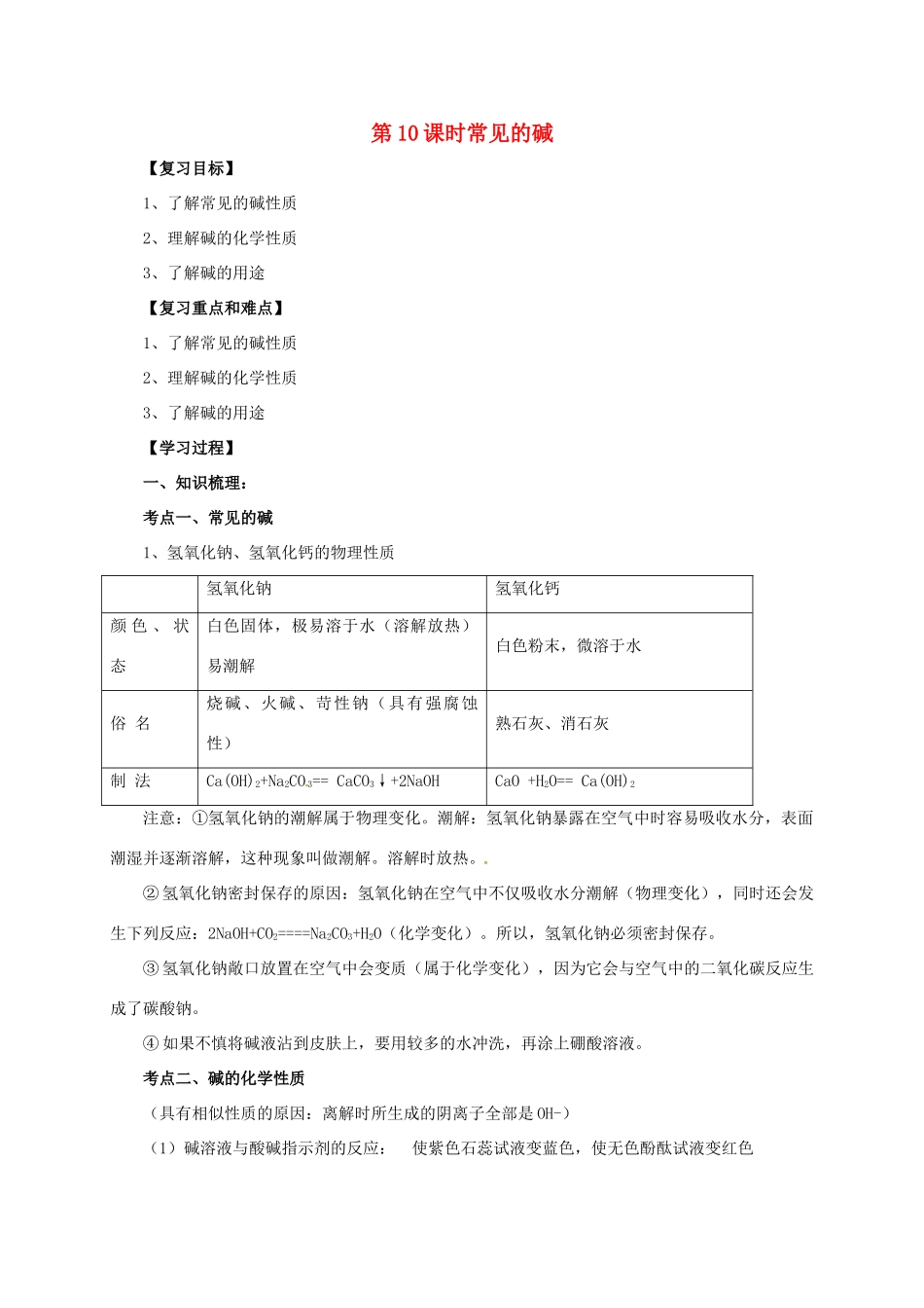 中考化学一轮复习 第10课时 常见的碱学案-人教版初中九年级全册化学学案_第1页