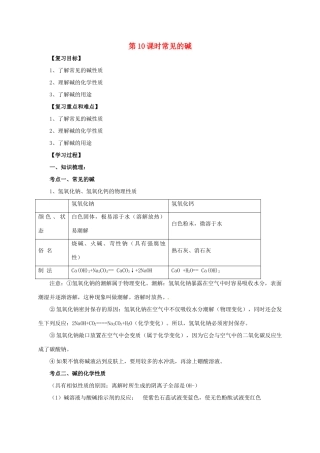中考化学一轮复习 第10课时 常见的碱学案-人教版初中九年级全册化学学案