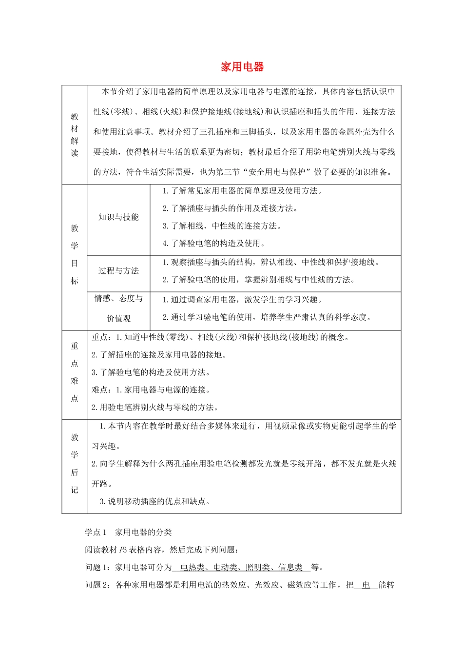 九年级物理下册 9.1 家用电器学案 （新版）教科版-（新版）教科版初中九年级下册物理学案_第1页