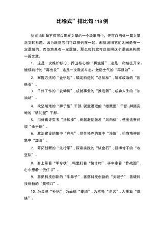 公文写作“比喻式”排比句118例