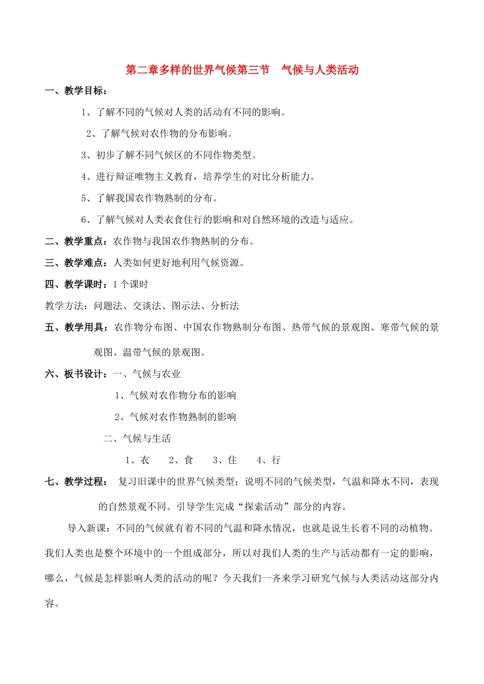 八年级地理上册第二单元第三节 气候与人类活动（学案）中图版_第1页