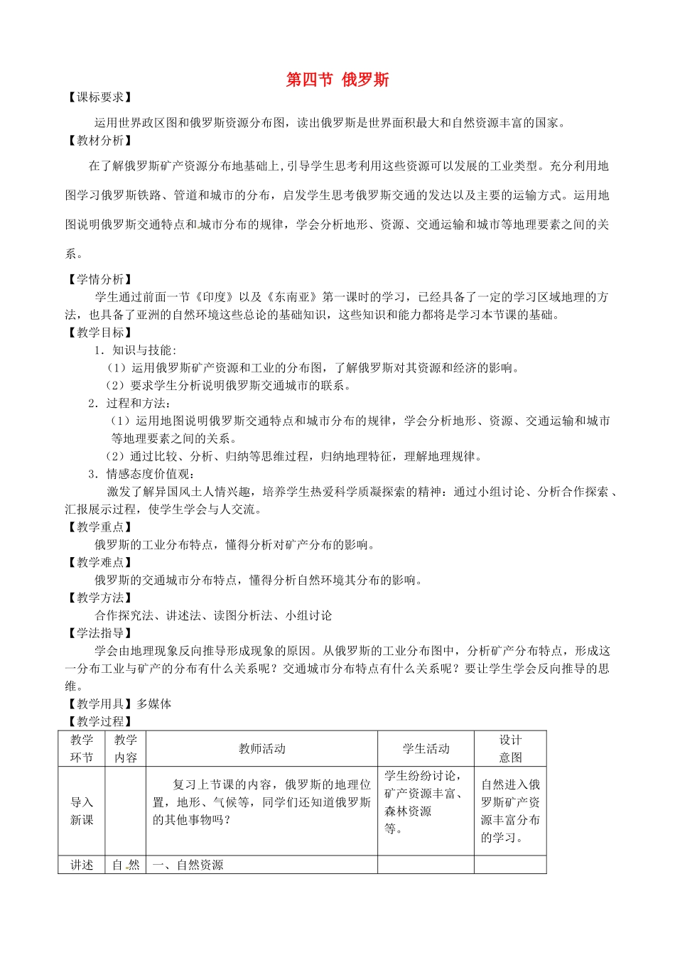 2015春七年级地理下册 7.4 俄罗斯（第2课时）教学设计 新人教版_第1页