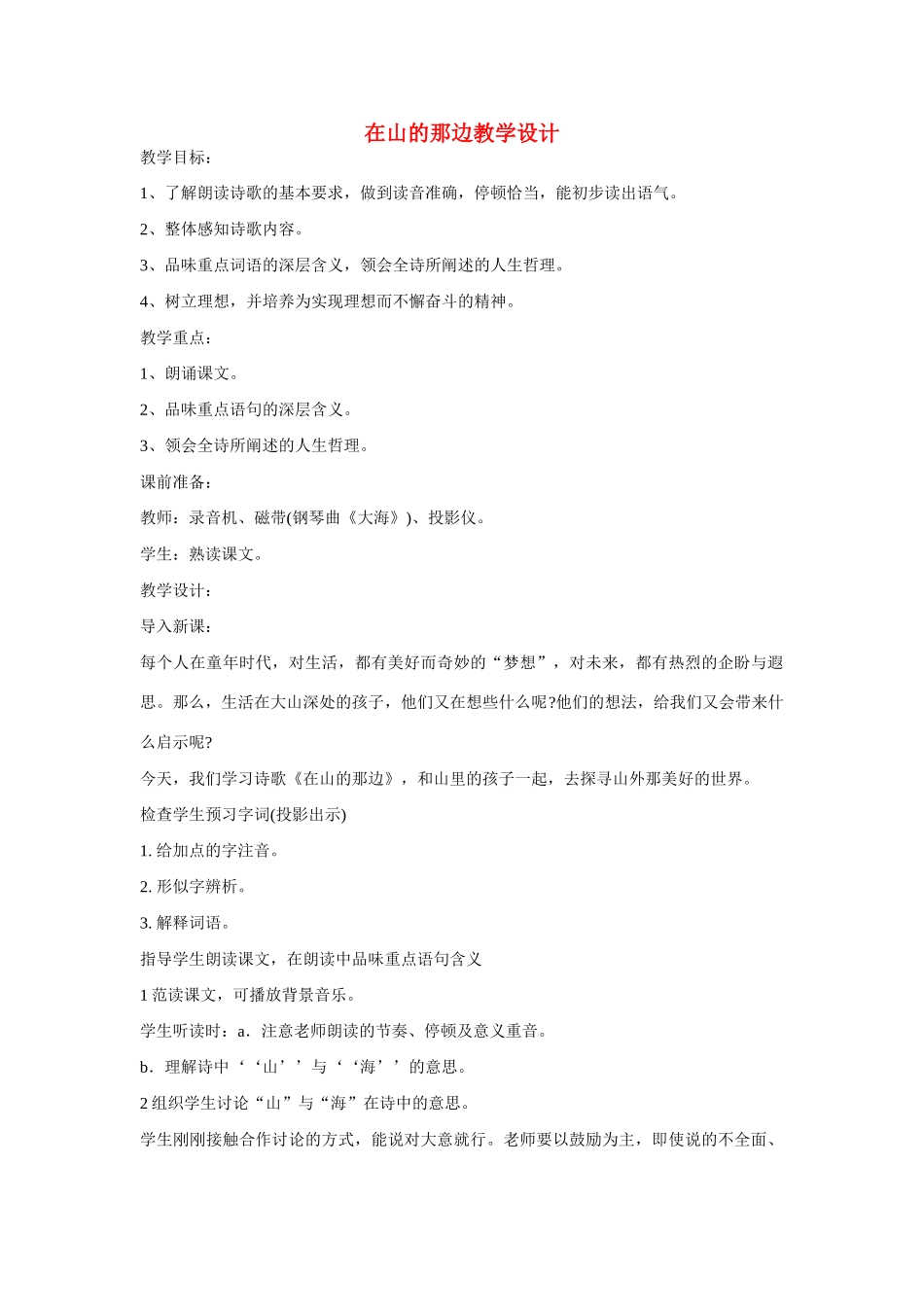 七年级语文上册 在山的那边教学设计2 新人教版教材_第1页