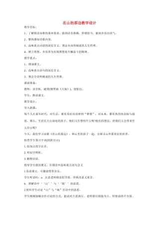 七年级语文上册 在山的那边教学设计2 新人教版教材