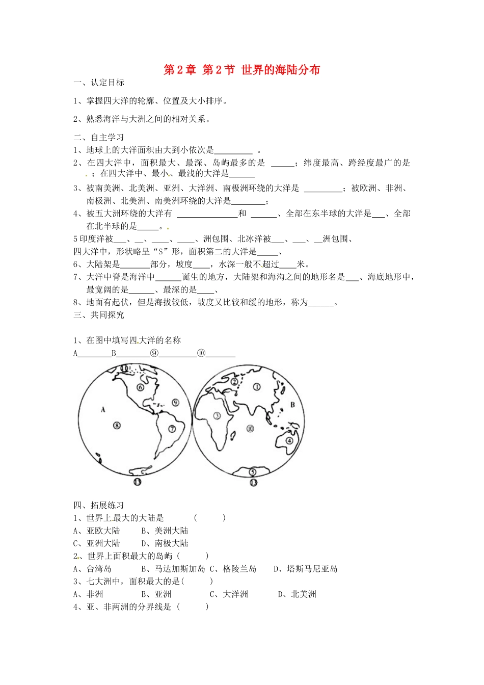 江苏省徐州市沛县杨屯中学七年级地理上册 第2章 第2节 世界的海陆分布学案 （新版）湘教版_第1页