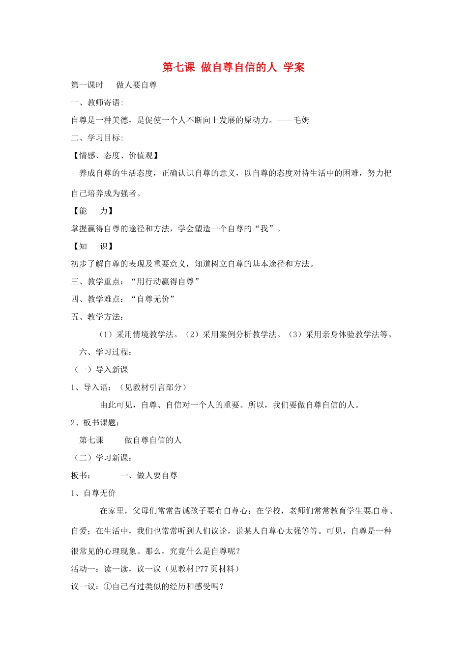 七年级政治上册 第七课 做自尊自信的人学案 粤教版_第1页