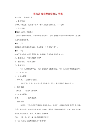 七年级政治上册 第七课 做自尊自信的人学案 粤教版