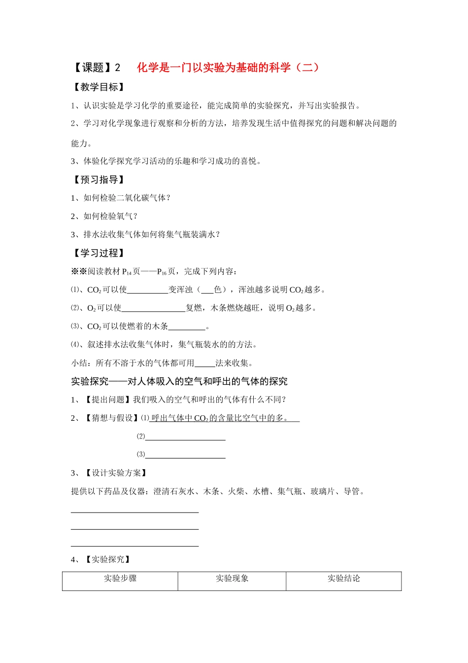 一单元课题2 化学是一门以实验为基础的科学（二）_第1页