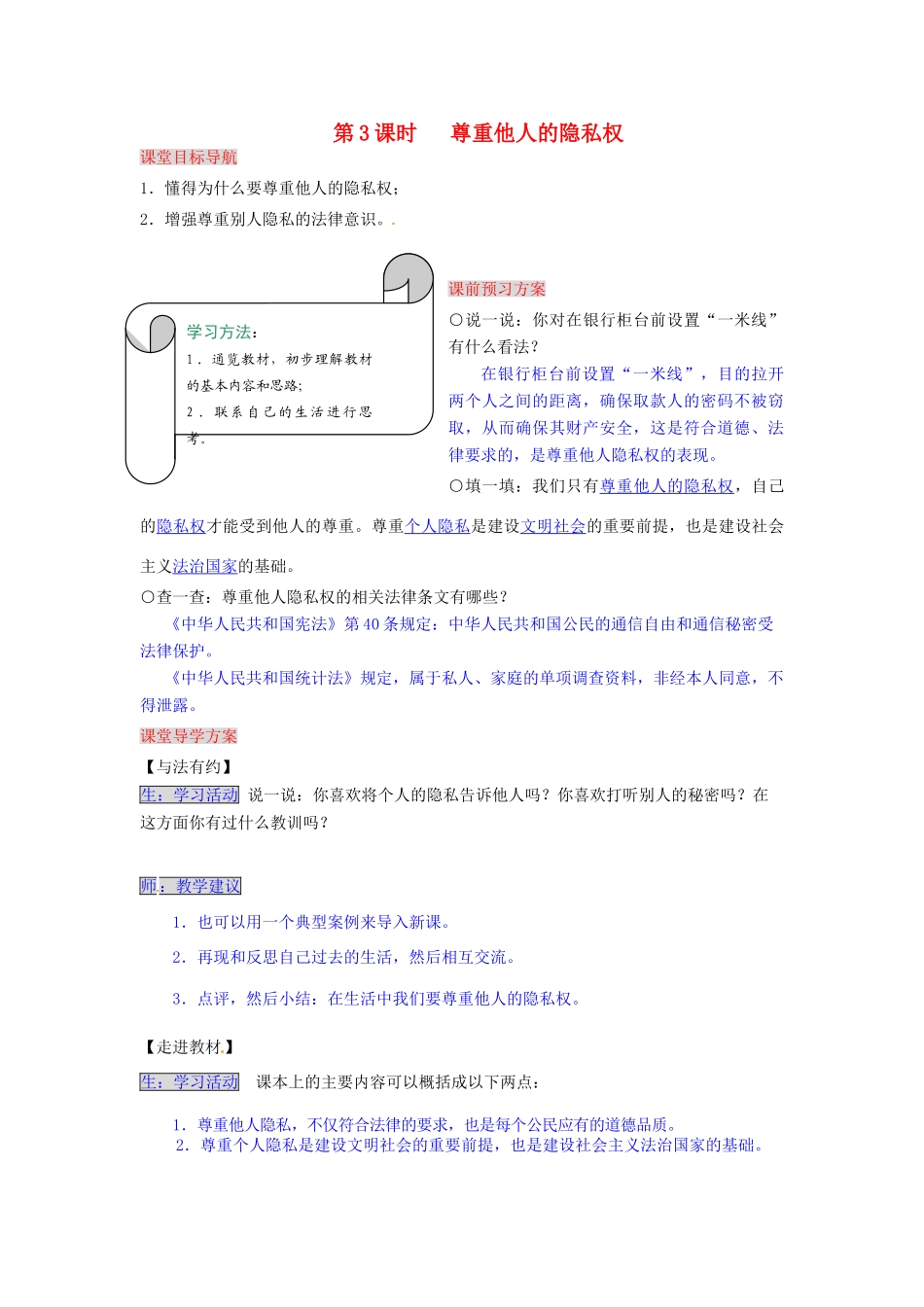 湖南省张家界市慈利县赵家岗土家族乡中学八年级政治下册 4.3.3 尊重他人的隐私权导学案 湘教版_第1页