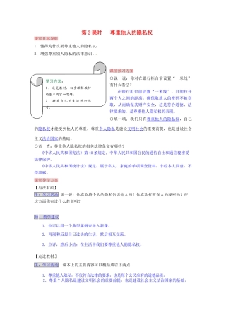 湖南省张家界市慈利县赵家岗土家族乡中学八年级政治下册 4.3.3 尊重他人的隐私权导学案 湘教版