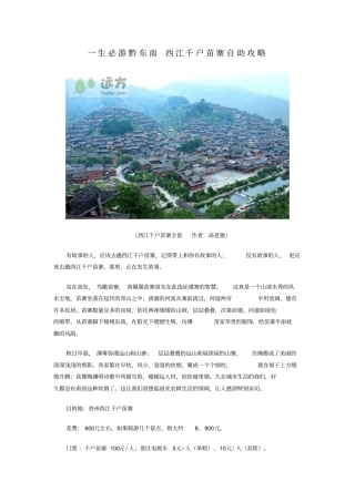 一生必游黔东南西江千户苗寨自助攻略