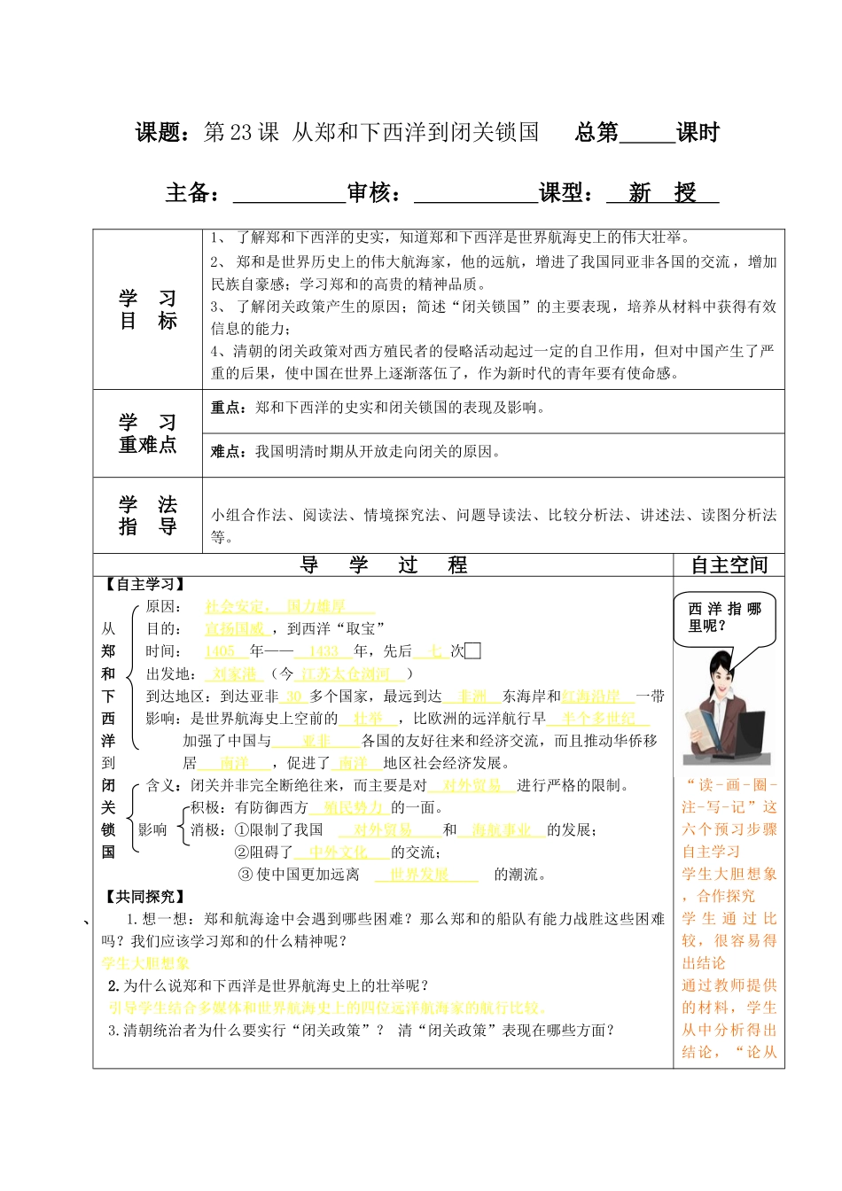 （2016年秋季版）七年级历史下册 第三单元 第23课 从郑和下西洋到闭关锁国导学案 北师大版_第1页