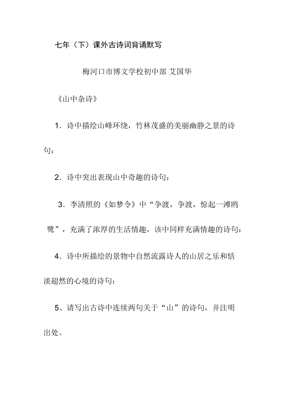 吉林省通化市梅河口市七年级语文（下）课外古诗词背诵默写教学案_第1页