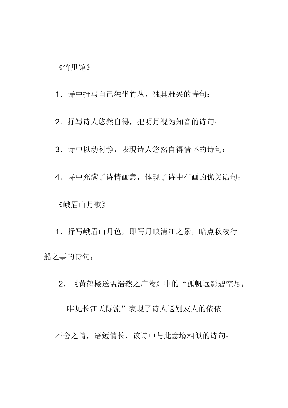 吉林省通化市梅河口市七年级语文（下）课外古诗词背诵默写教学案_第2页