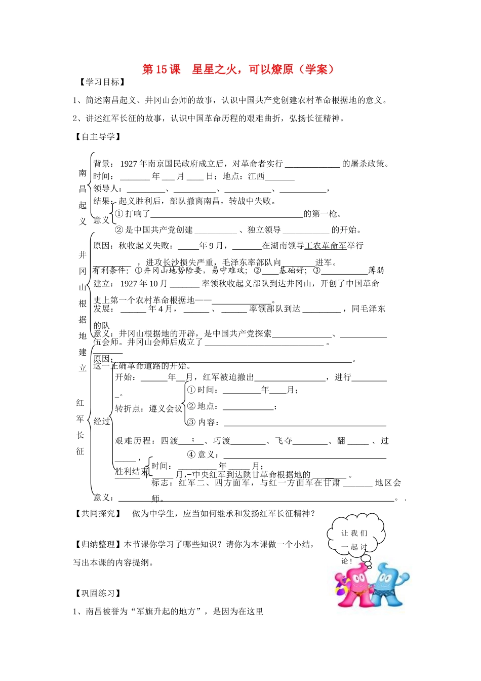 八年级历史上册 第三单元 新民主主义革命的兴起 第15课 星星之火,可以燎原快乐学案 北师大版_第1页