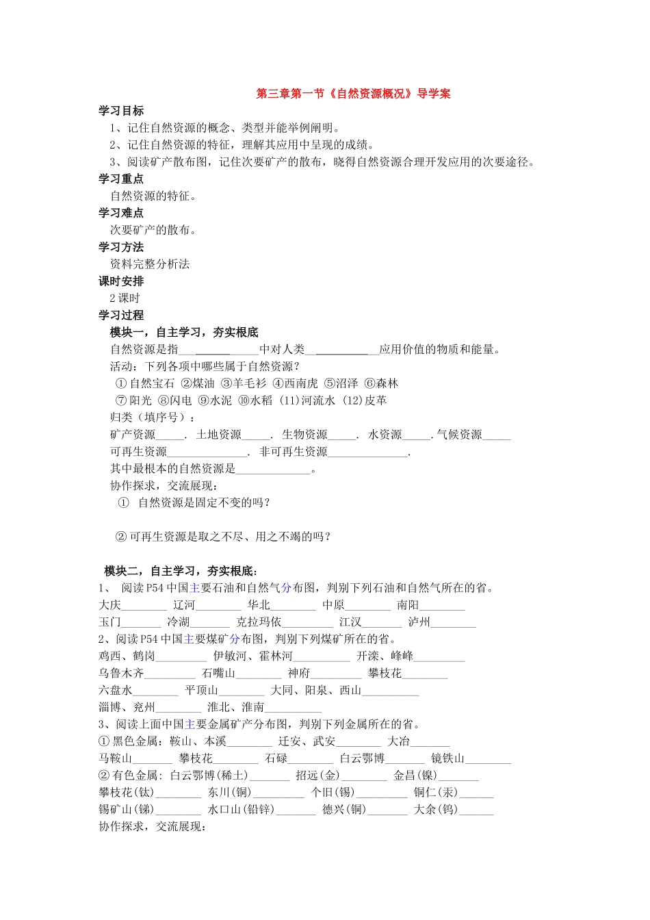 八年级地理上册 第三章 中国的自然资源 第一节 自然资源概况快乐学案1 湘教版_第1页