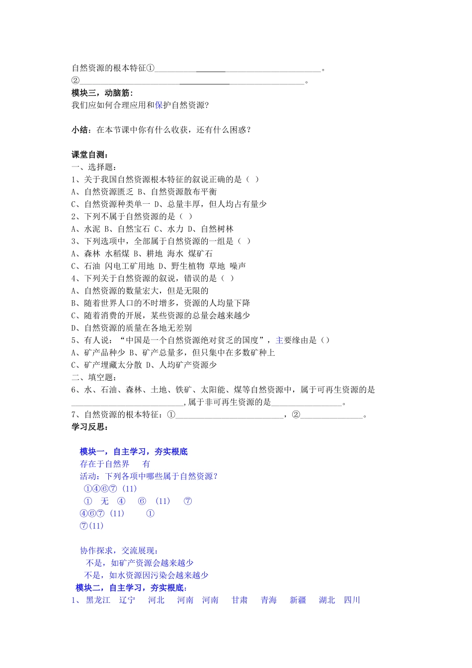 八年级地理上册 第三章 中国的自然资源 第一节 自然资源概况快乐学案1 湘教版_第2页
