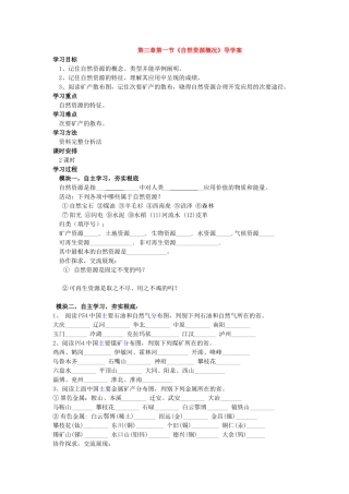 八年级地理上册 第三章 中国的自然资源 第一节 自然资源概况快乐学案1 湘教版