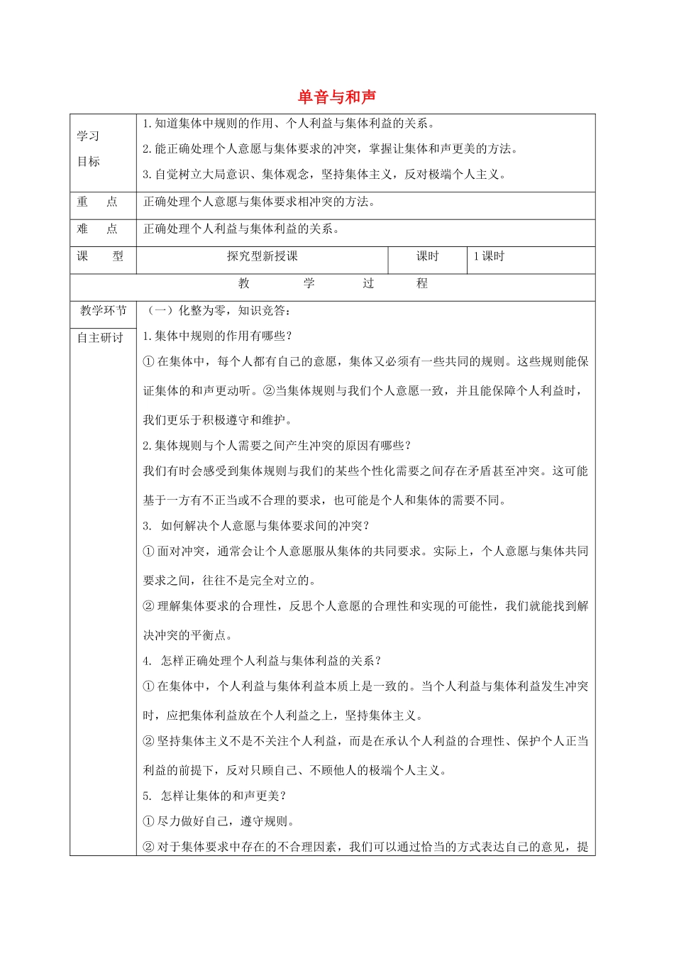 七年级道德与法治下册 第三单元 在集体中成长 第七课 共奏和谐乐章 第1框 单音与和声学案1 新人教版-新人教版初中七年级下册政治学案_第1页