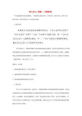 安徽省合肥市龙岗中学2014届九年级化学下册 第九单元 课题二《溶解度》说课稿 新人教版