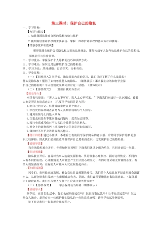江苏省徐州市第二十二中学八年级政治下册《第17课 尊重别人隐私 维护合法权益》学案3 苏教版