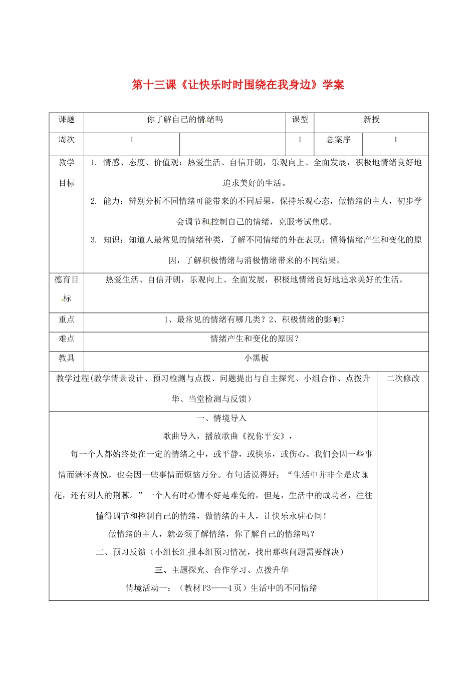 七年级政治下册 第十三课《让快乐时时围绕在我身边》学案 鲁教版  _第1页