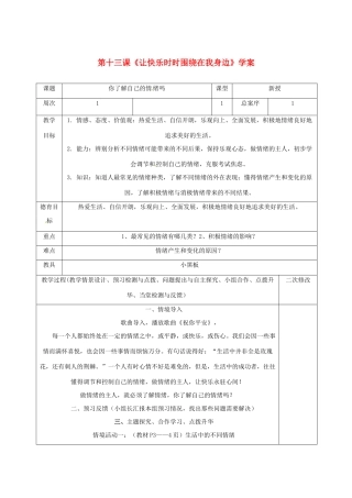 七年级政治下册 第十三课《让快乐时时围绕在我身边》学案 鲁教版  