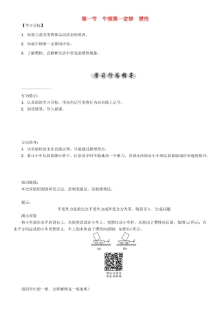春八年级物理下册 8.1 牛顿第一定律 惯性学案 （新版）教科版-（新版）教科版初中八年级下册物理学案