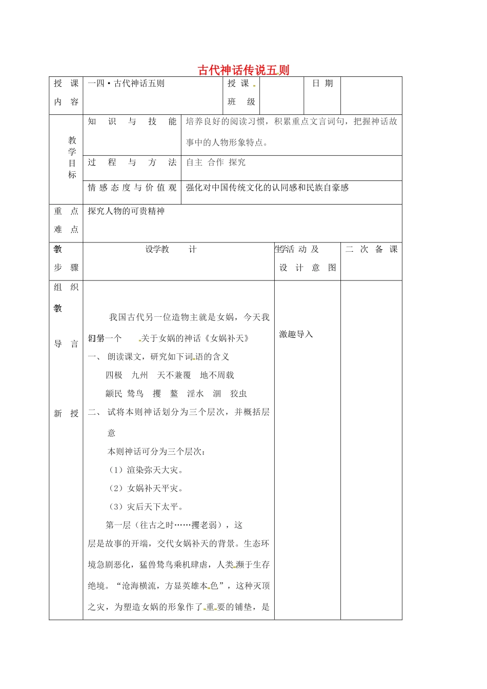 七年级语文上册 第14课《古代神话传说五则》教学设计3 长春版教材-长春版教材初中七年级上册语文教学设计_第1页