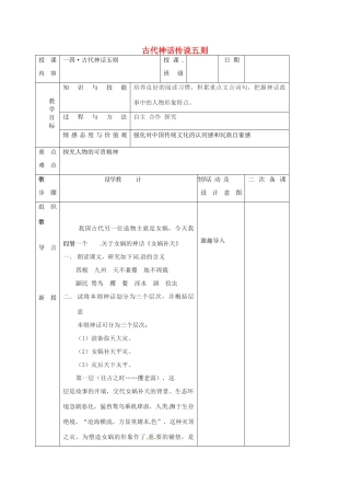 七年级语文上册 第14课《古代神话传说五则》教学设计3 长春版教材-长春版教材初中七年级上册语文教学设计