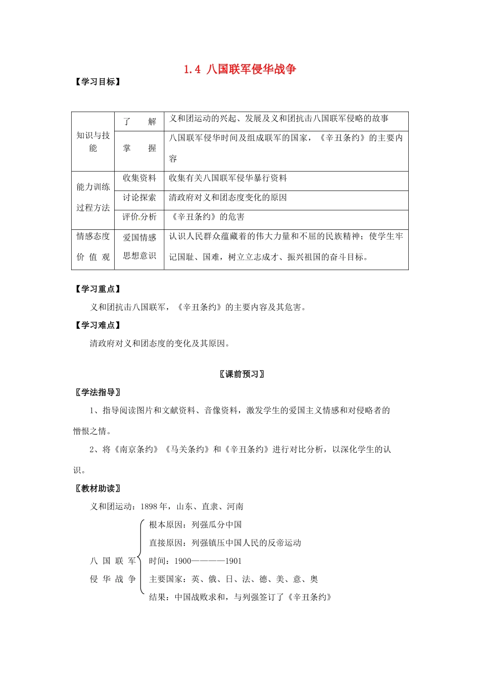 四川省岳池县第一中学八年级历史上册 1.4 八国联军侵华战争导学案（无答案） 川教版_第1页