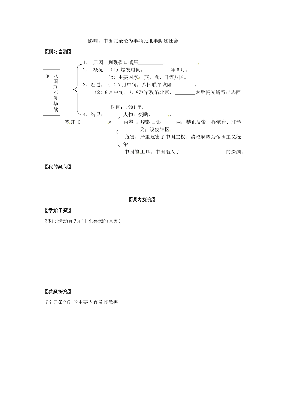 四川省岳池县第一中学八年级历史上册 1.4 八国联军侵华战争导学案（无答案） 川教版_第2页