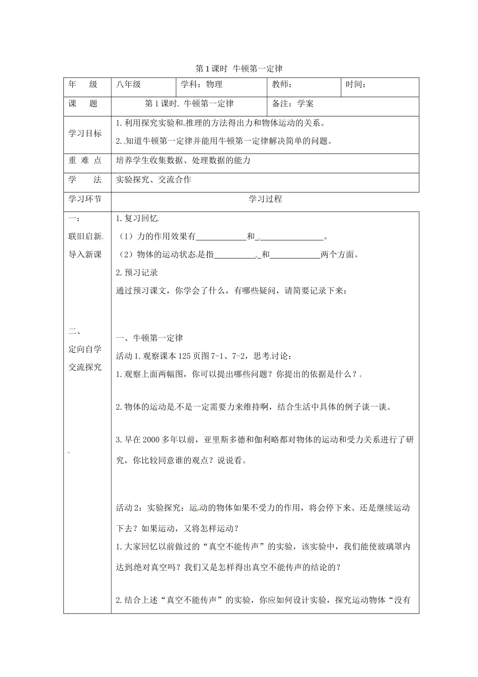 秋八年级物理全册 第7章 第1节 牛顿第一定律（第1课时）学案 （新版）沪科版-（新版）沪科版初中八年级全册物理学案_第1页