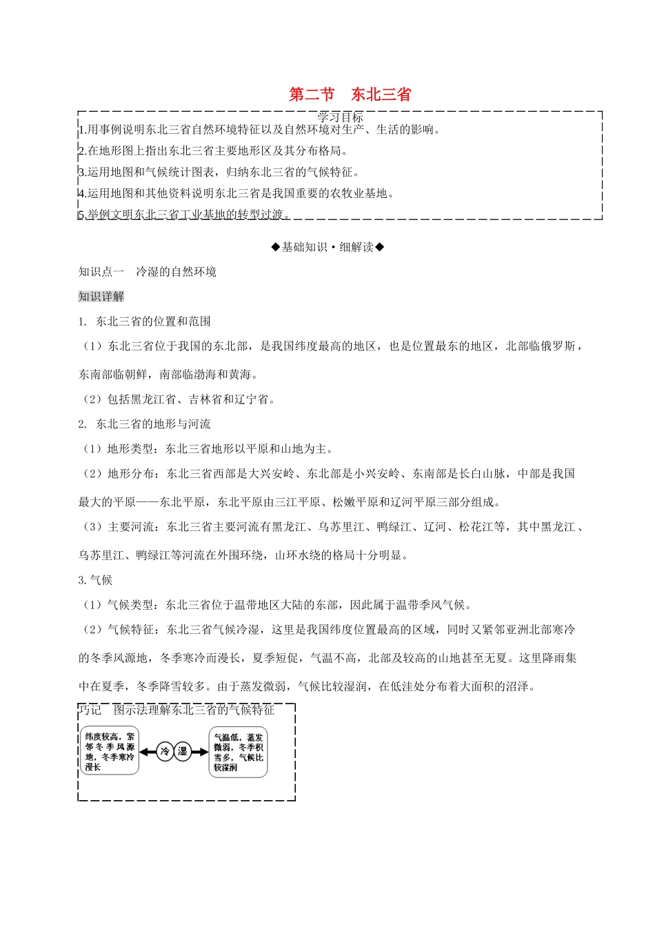 八年级地理下册 第六章 第二节 东北三省复习学案 （新版）商务星球版-（新版）商务星球版初中八年级下册地理学案_第1页