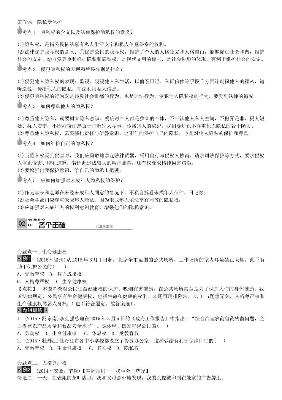 春中考政治 考点梳理复习 八下 第二单元 我们的人身权利学案 新人教版-新人教版初中九年级全册政治学案_第3页