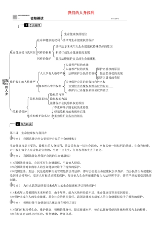 春中考政治 考点梳理复习 八下 第二单元 我们的人身权利学案 新人教版-新人教版初中九年级全册政治学案