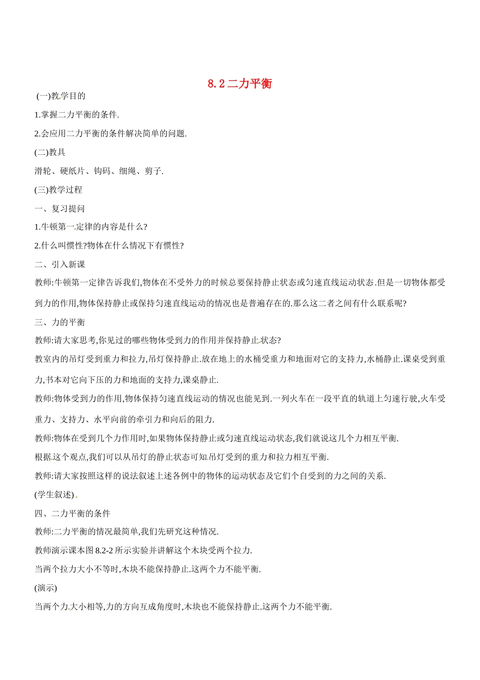2013年八年级物理下册 8.2 二力平衡教案 （新版）新人教版_第1页