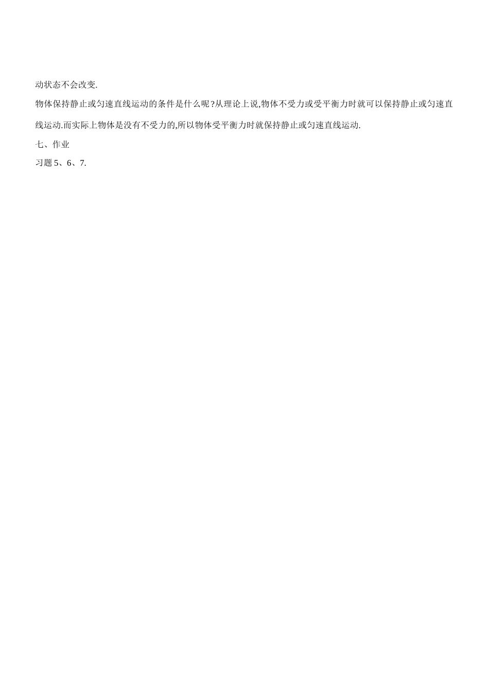 2013年八年级物理下册 8.2 二力平衡教案 （新版）新人教版_第3页