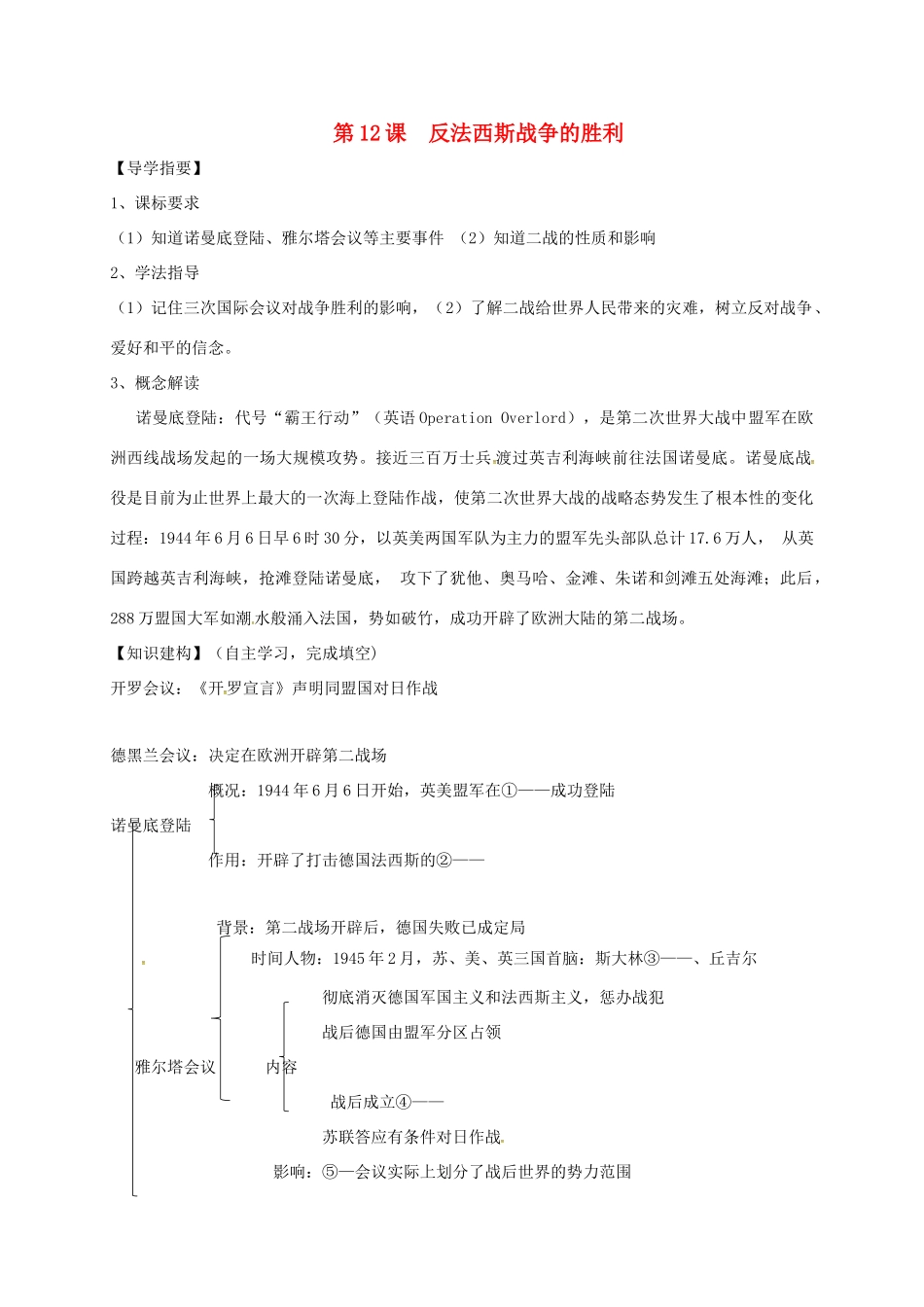 四川省金堂县九年级历史下册 第12课 反法西斯战争的胜利导学案 川教版-川教版初中九年级下册历史学案_第1页