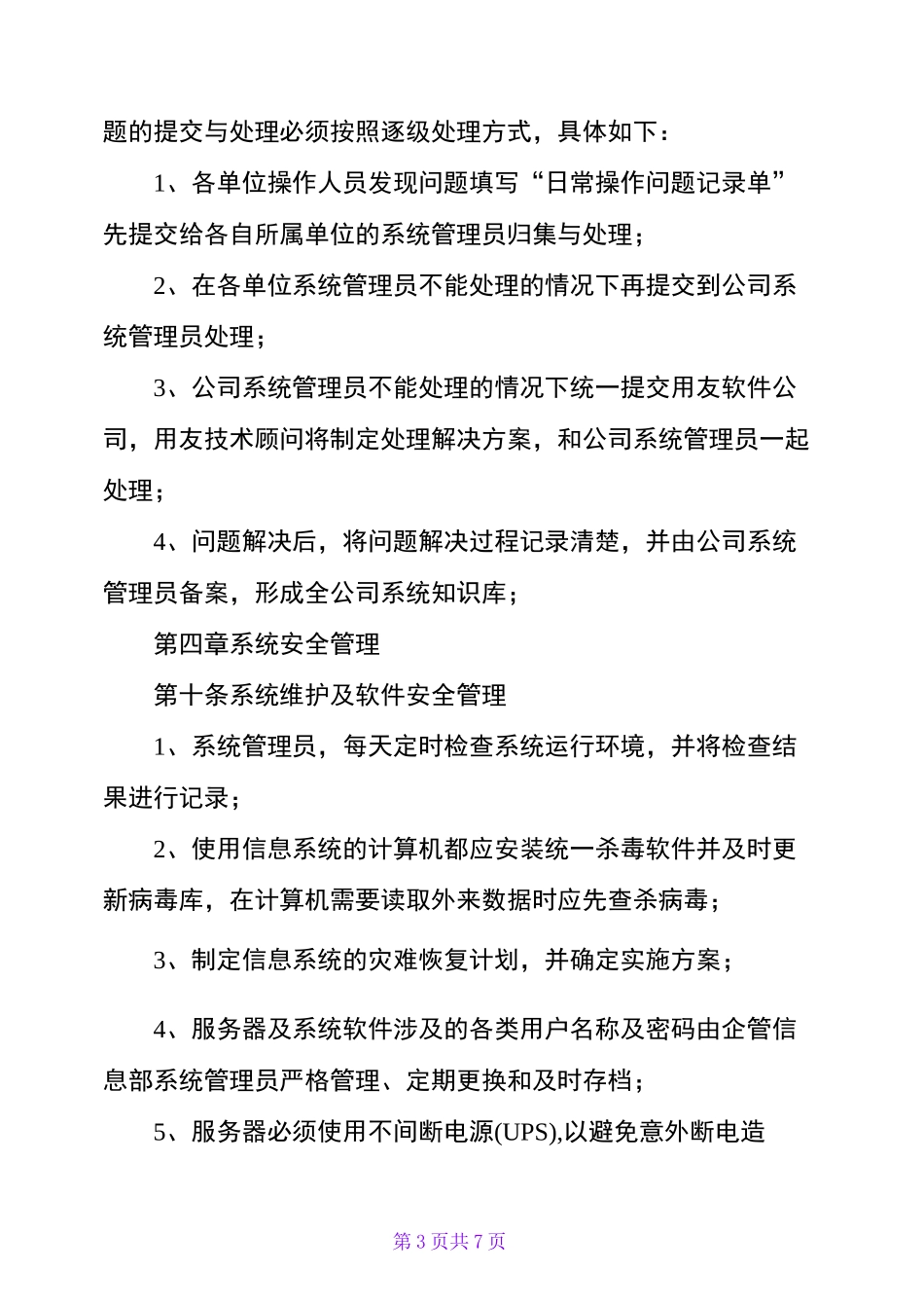 信息化系统安全运行管理制度_第3页