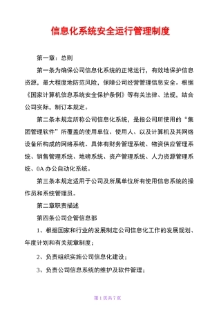 信息化系统安全运行管理制度
