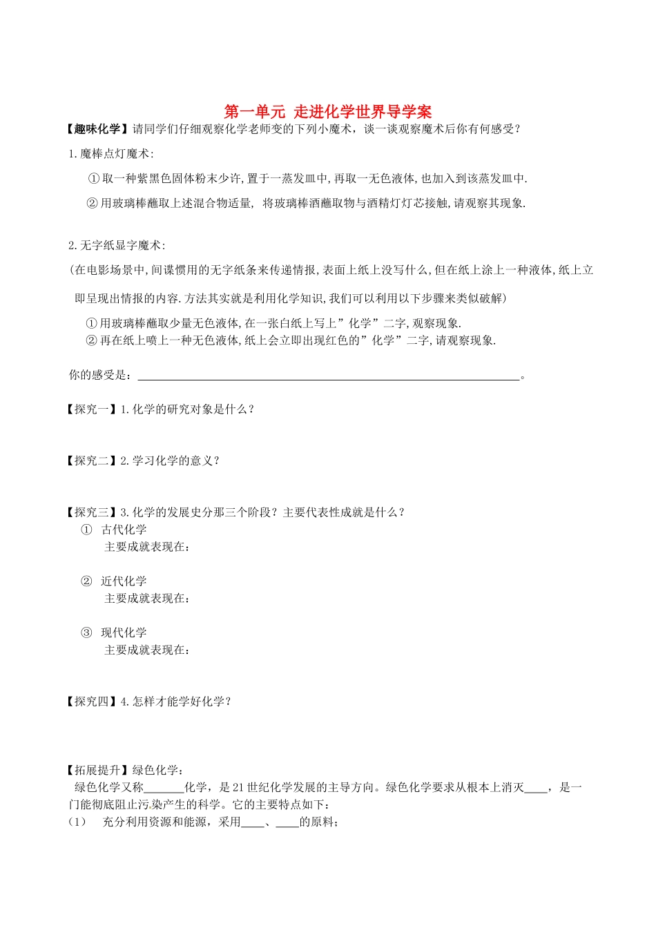 湖南省隆回县万和实验学校九年级化学上册 第一单元 走进化学世界导学案 （新版）新人教版_第1页