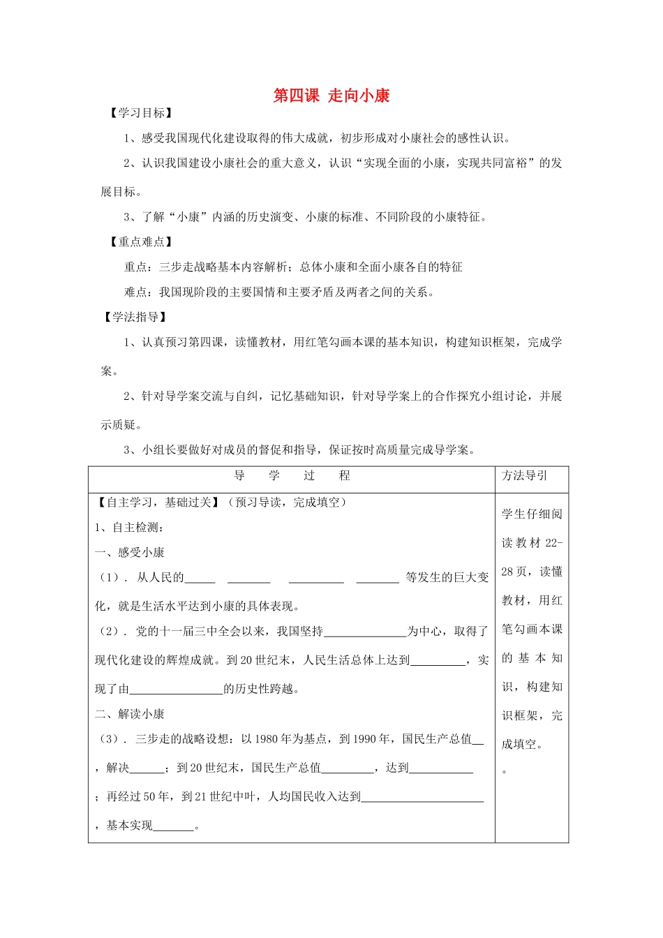 九年级思想品德全册 第四课 走向小康学案 教科版_第1页