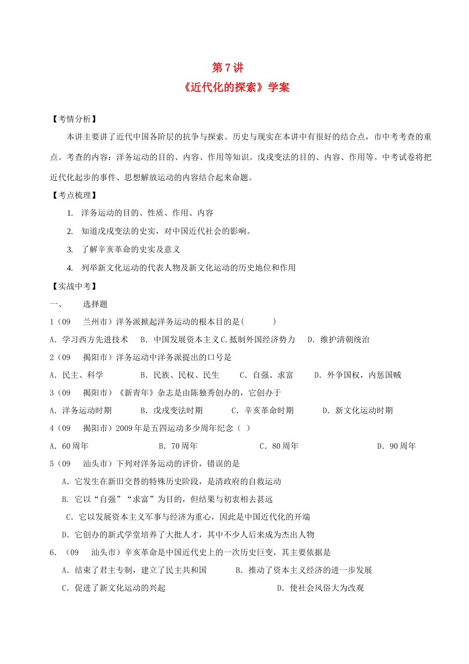 八年级历史第7讲 近代化的探索学案人教版_第1页